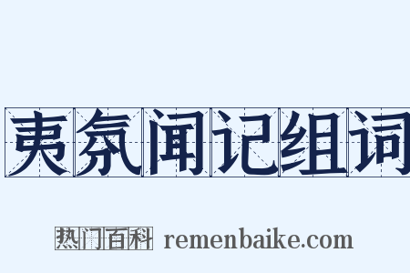 夷氛闻记组词是什么意思的图片